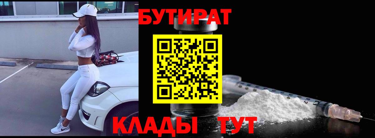 Бутират 1.4BDO  Вход с VPN  Сосновый Бор 