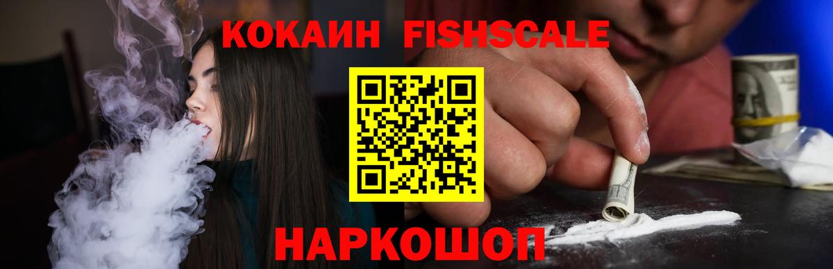 КОКАИН FishScale Сосновый Бор