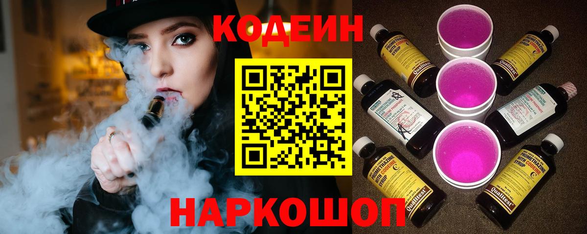 Codein Purple Drank  Вход с VPN  Codein Purple Drank  Сосновый Бор 